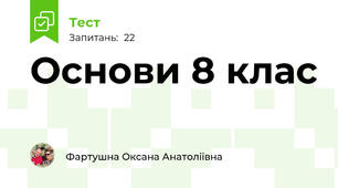 Основи 8 клас