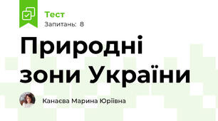Природні зони України