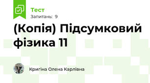 (Копія) Підсумковий фізика 11