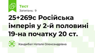 25+26\9с Російська імперія у 2-й половині 19-на початку 20 ст.
