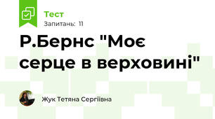 Р.Бернс "Моє серце в верховині"