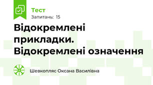  Відокремлені прикладки. Відокремлені означення
