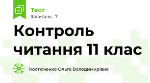 Контроль читання 11 клас