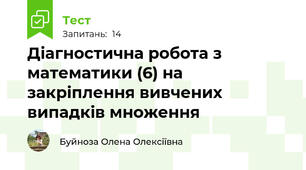 Діагностична робота з математики (6) на закріплення вивчених випадків множення 