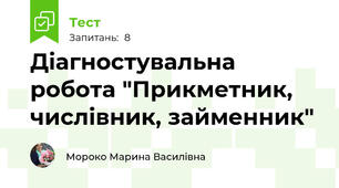 Діагностувальна робота "Прикметник, числівник, займенник"