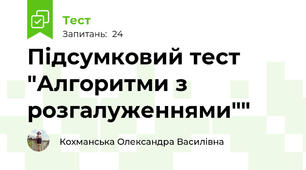 Підсумковий тест "Алгоритми з розгалуженнями""