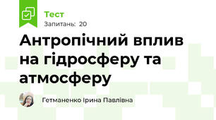 Антропічний вплив на гідросферу та атмосферу