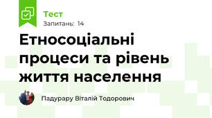 Етносоціальні процеси та рівень життя населення