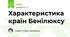 Характеристика країн Бенілюксу