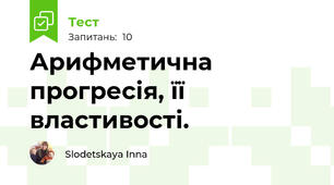  Арифметична прогресія, її властивості.