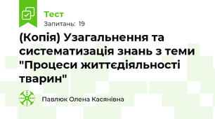 (Копія) Узагальнення та систематизація знань з теми  "Процеси життєдіяльності тварин"