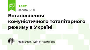  Встановлення комуністичного тоталітарного режиму в Україні