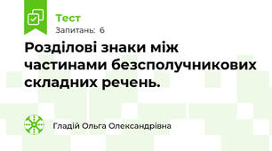 Розділові знаки між частинами безсполучникових складних речень.