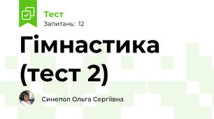 Гімнастика (тест 2)
