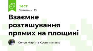 Взаємне розташування прямих на площині