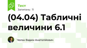 (04.04) Табличні величини 6.1 