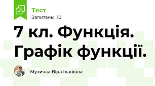  7 кл. Функція. Графік функції.
