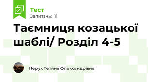 Таємниця козацької шаблі/ Розділ 4-5