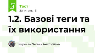 1.2. Базові теги та їх використання