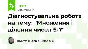 Діагностувальна робота на тему: "Множення і ділення чисел 5-7"