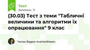 (30.03) Тест з теми "Табличні величини та алгоритми їх опрацювання" 9 клас