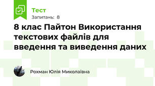 8 клас Пайтон Використання текстових файлів для введення та виведення даних