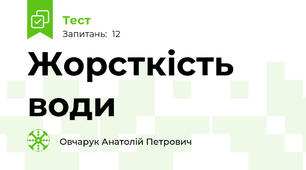 Жорсткість води