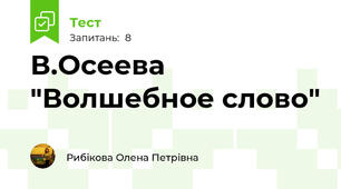  В.Осеева "Волшебное слово"