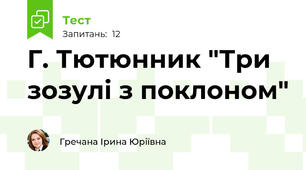 Г. Тютюнник "Три зозулі з поклоном"