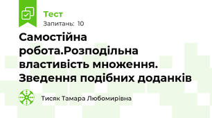 Самостійна робота.Розподільна властивість множення. Зведення подібних доданків