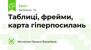 Таблиці, фрейми, карта гіперпосилань