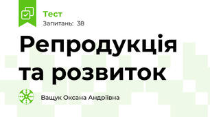 Репродукція та розвиток 