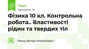 Фізика 10 кл. Контрольна робота.. Властивості рідин та твердих тіл
