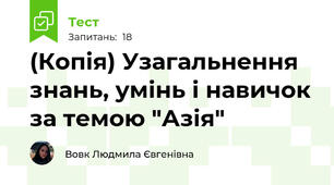 (Копія) Узагальнення знань, умінь і навичок за темою "Азія"