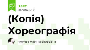 (Копія) Хореографія