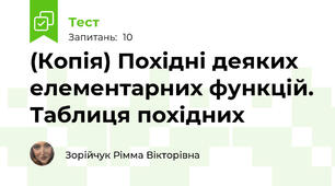 (Копія) Похідні деяких елементарних функцій. Таблиця похідних