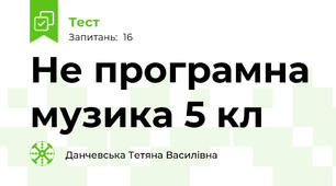 Не програмна музика 5 кл