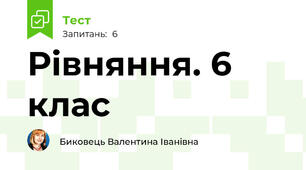 Рівняння. 6 клас 