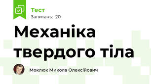 Механіка твердого тіла