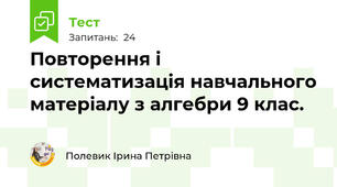Повторення і систематизація навчального матеріалу з алгебри 9 клас.