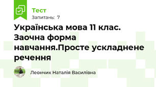 Українська мова 11 клас. Заочна форма навчання.Просте ускладнене речення