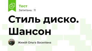 Стиль диско. Шансон