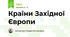 Країни Західної Європи