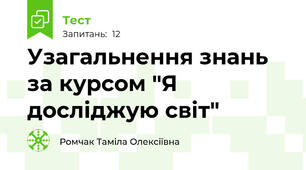 Узагальнення знань за курсом "Я досліджую світ"