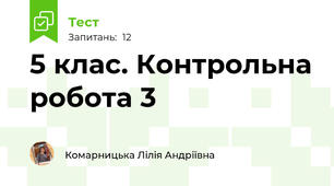 5 клас. Контрольна робота 3