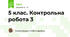 5 клас. Контрольна робота 3