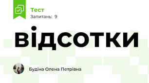 відсотки
