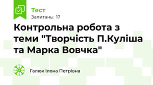 Контрольна робота з теми "Творчість П.Куліша та Марка Вовчка"