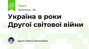 Україна в роки Другої світової війни