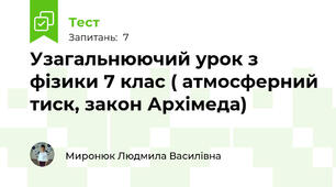 Узагальнюючий урок з фізики 7 клас ( атмосферний тиск, закон Архімеда)